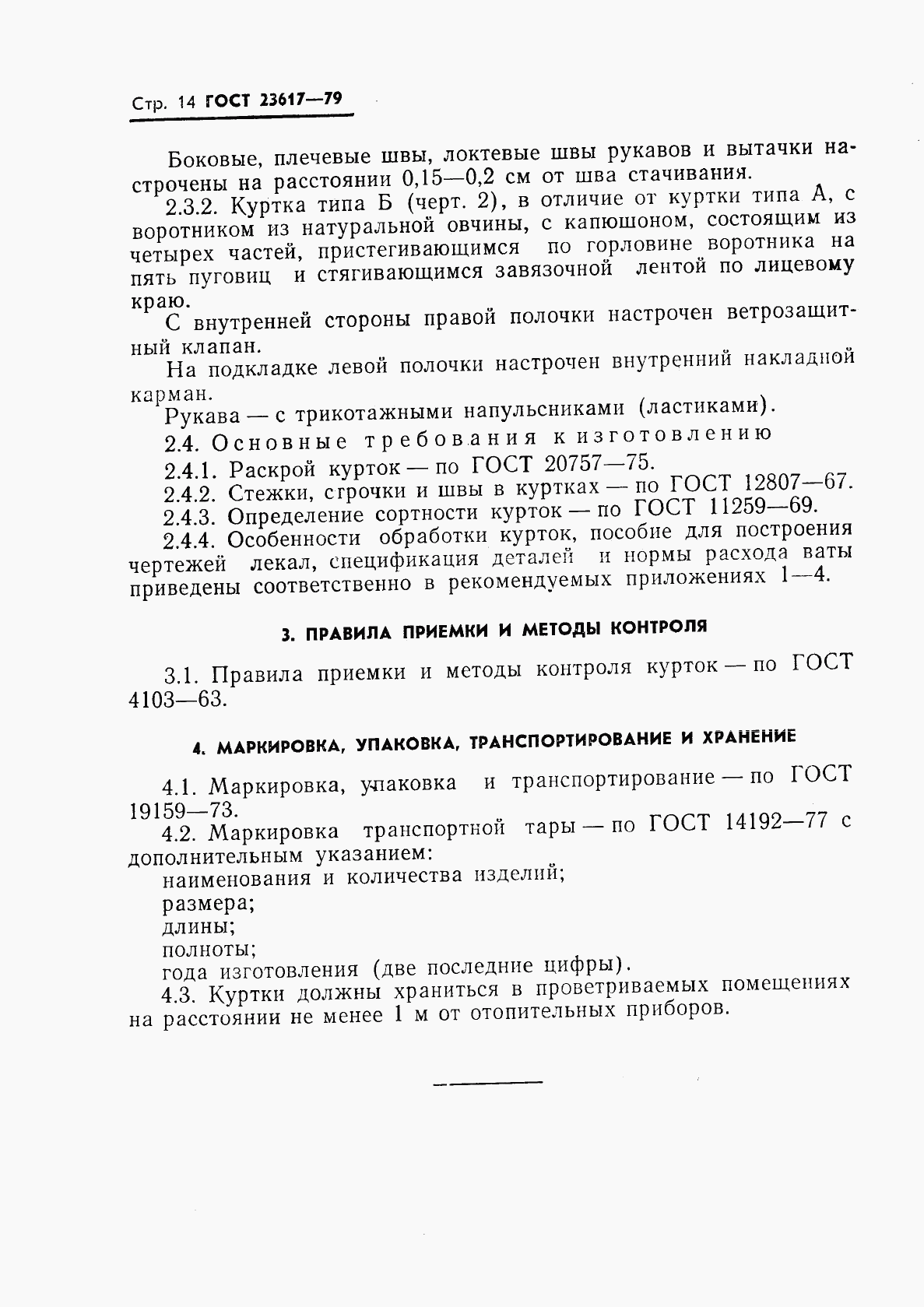 ГОСТ 23617-79, страница 16