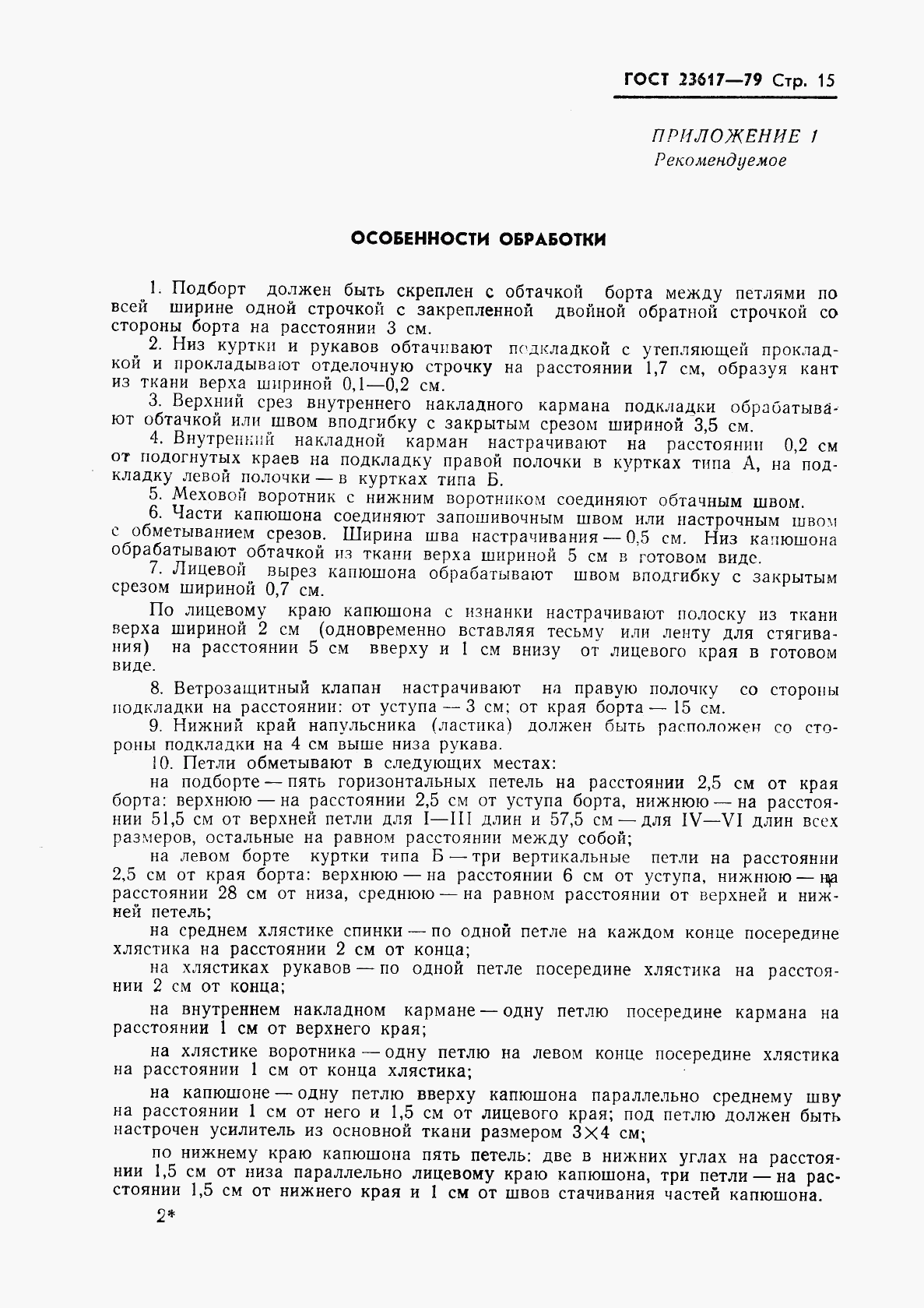 ГОСТ 23617-79, страница 17