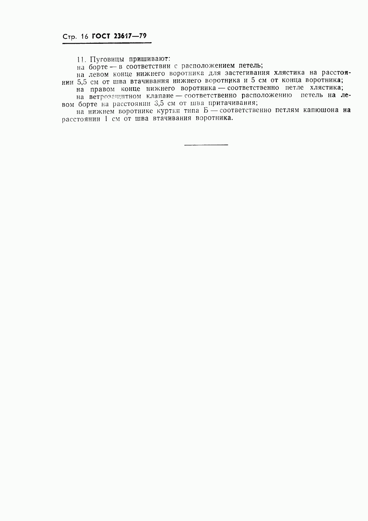 ГОСТ 23617-79, страница 18