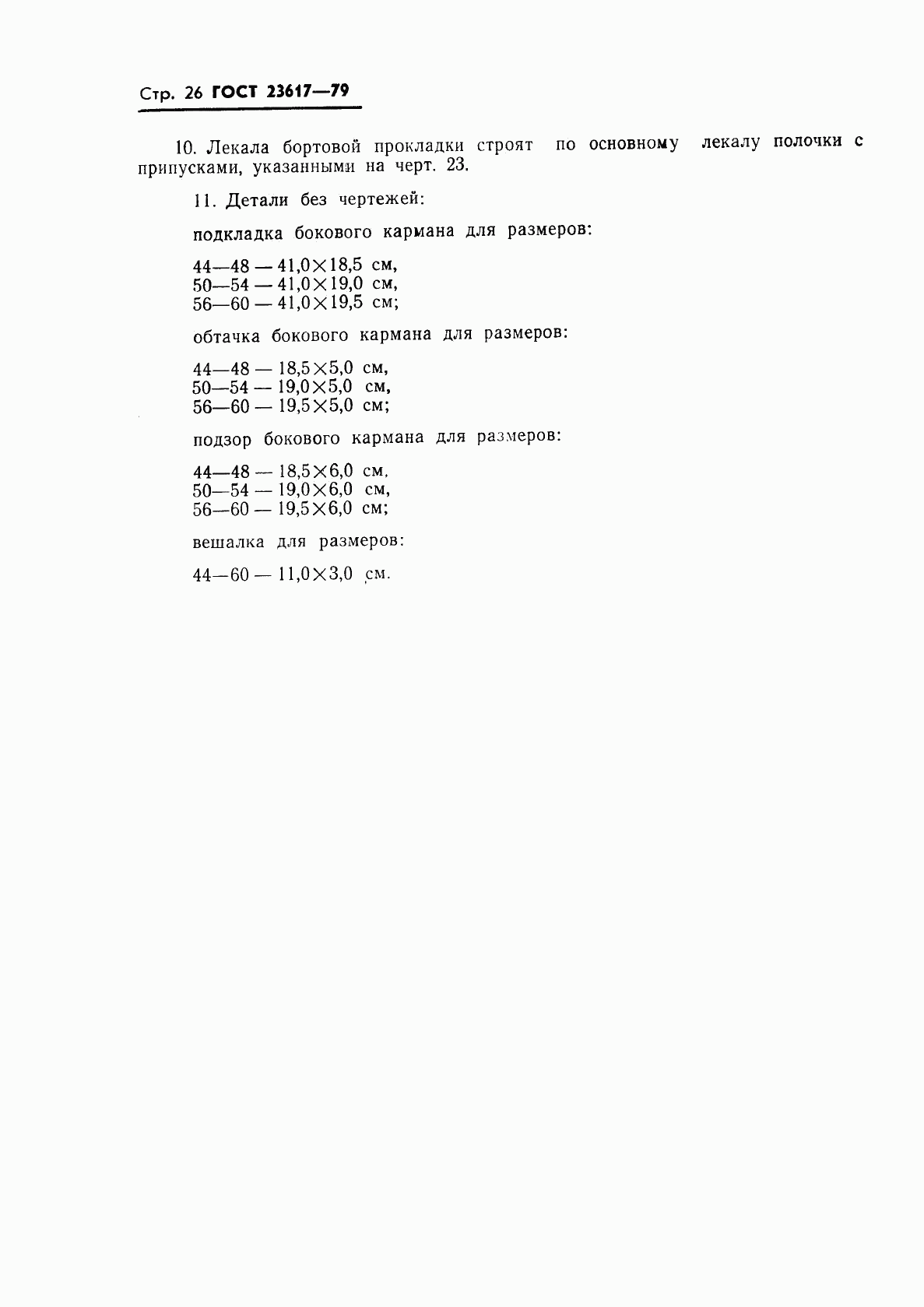 ГОСТ 23617-79, страница 28