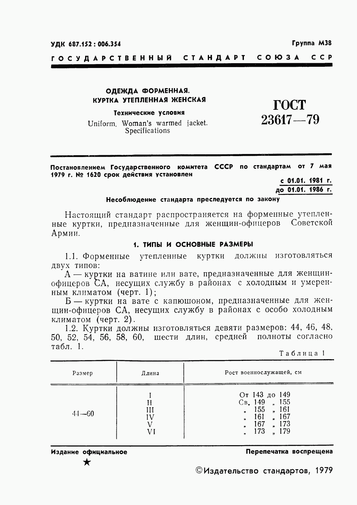 ГОСТ 23617-79, страница 3
