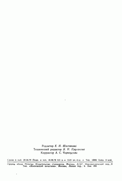ГОСТ 23617-79, страница 47