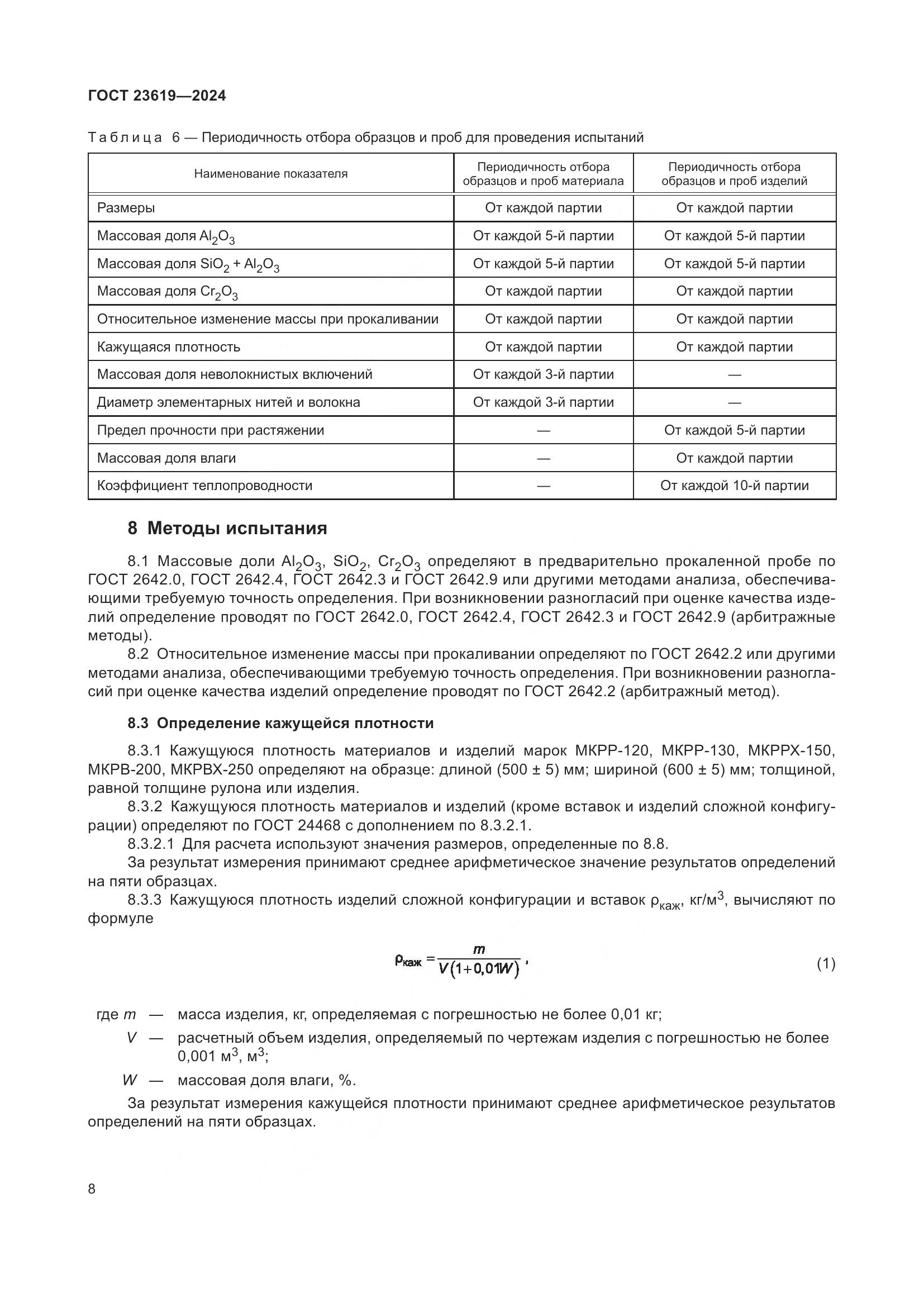 ГОСТ 23619-2024, страница 10