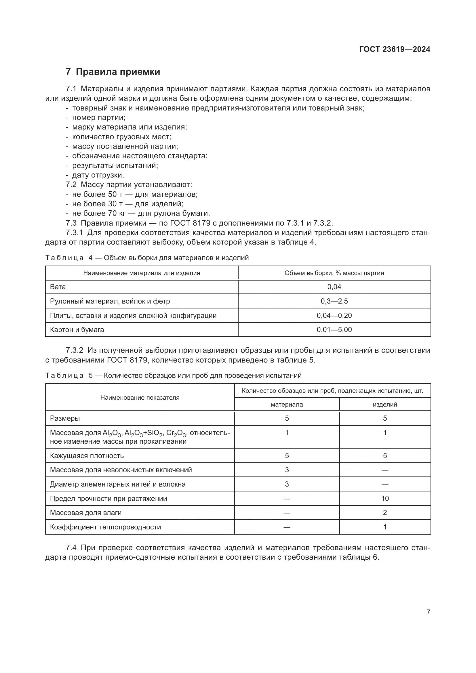 ГОСТ 23619-2024, страница 9