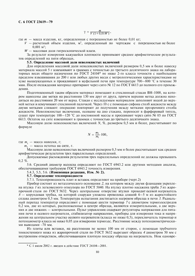 ГОСТ 23619-79, страница 7