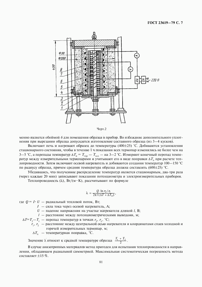 ГОСТ 23619-79, страница 8