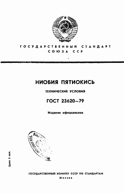 ГОСТ 23620-79, страница 1