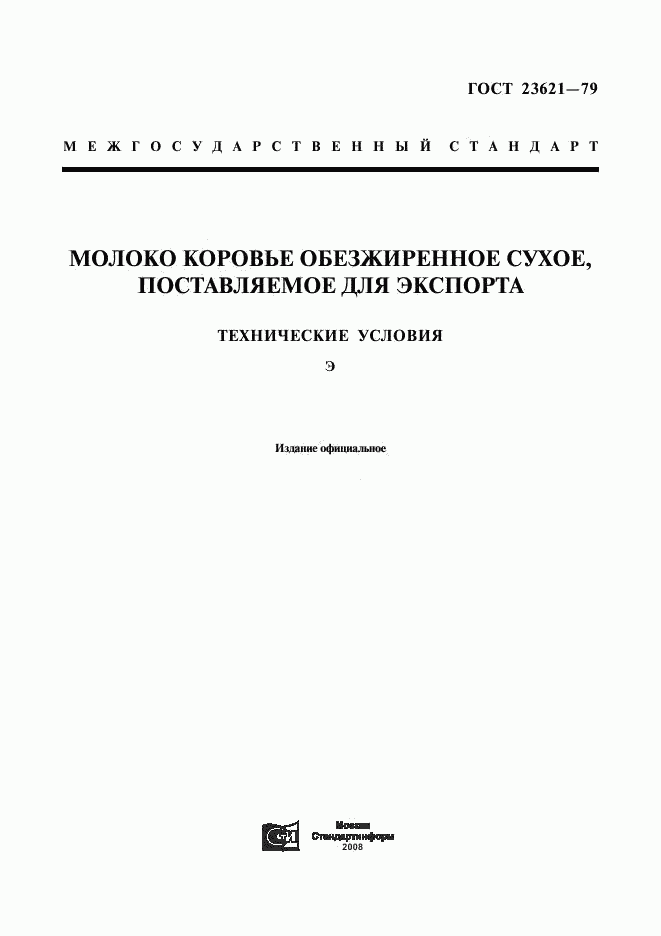 ГОСТ 23621-79, страница 1