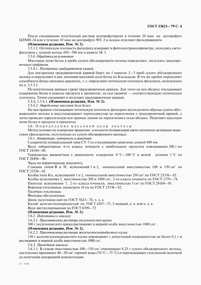 ГОСТ 23621-79, страница 5