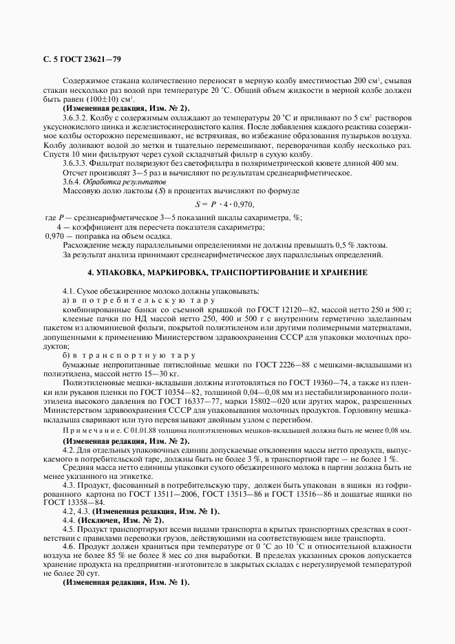 ГОСТ 23621-79, страница 6