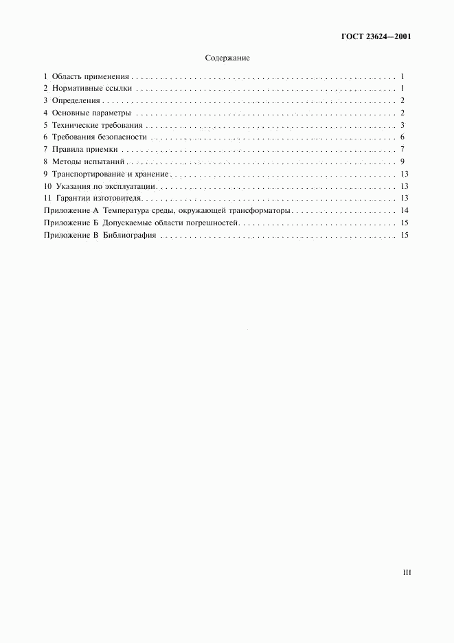 ГОСТ 23624-2001, страница 3