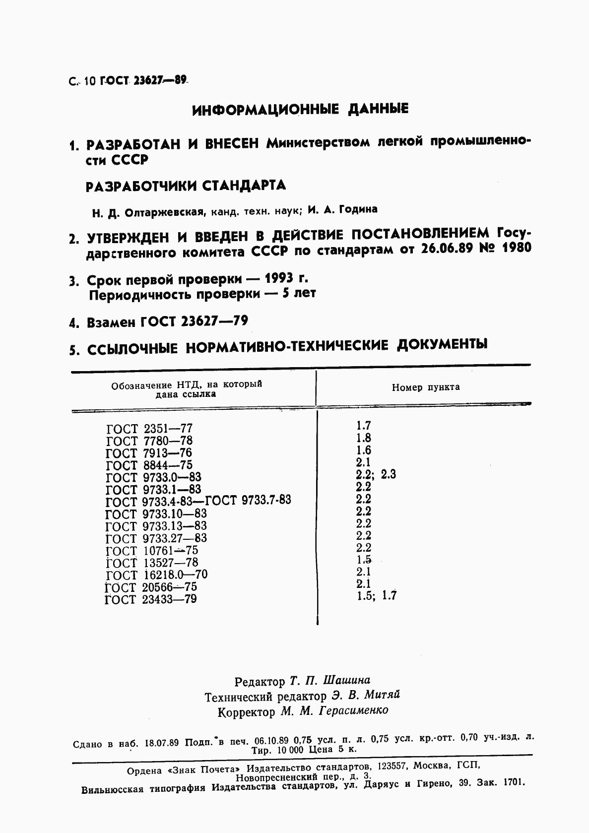ГОСТ 23627-89, страница 11