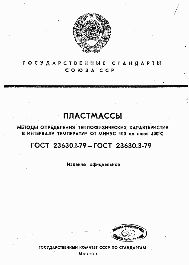 ГОСТ 23630.1-79, страница 1