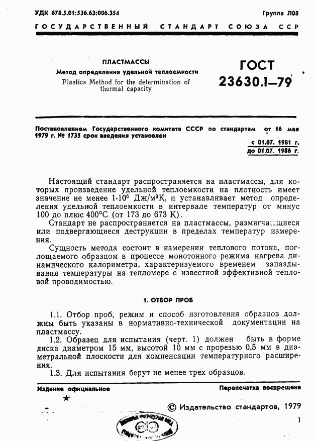 ГОСТ 23630.1-79, страница 2