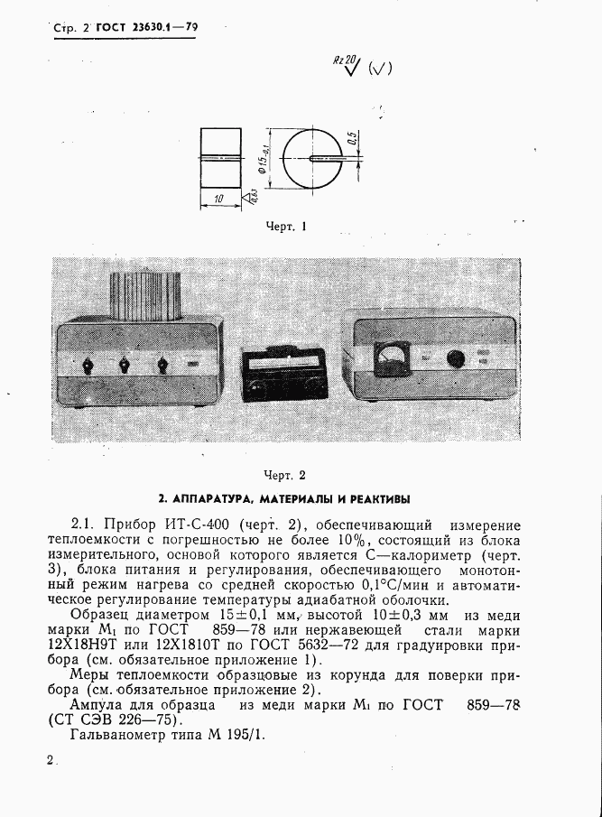 ГОСТ 23630.1-79, страница 3