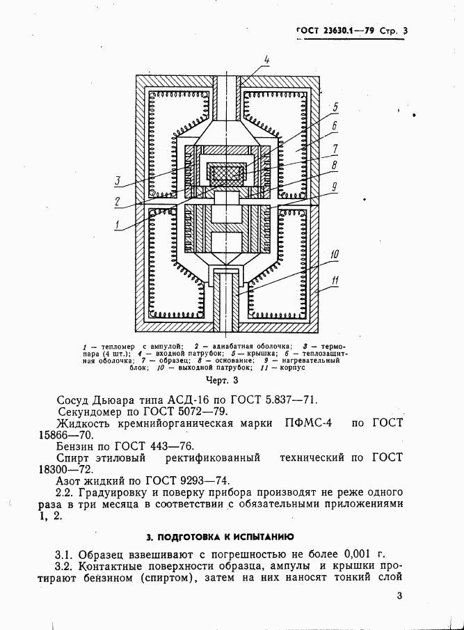 ГОСТ 23630.1-79, страница 4