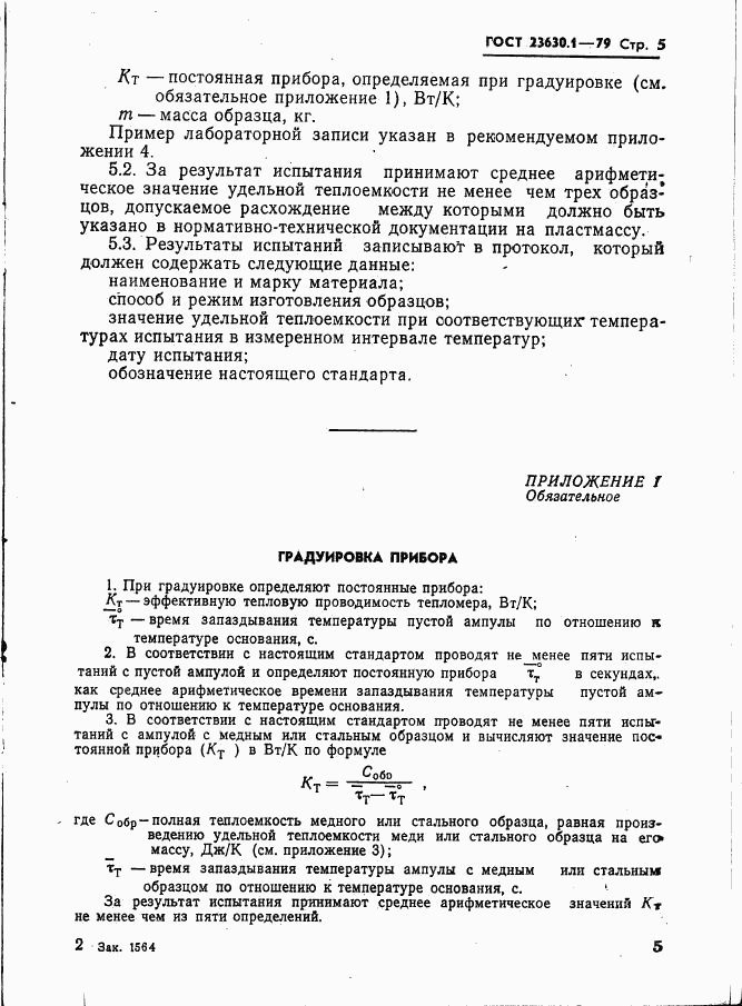 ГОСТ 23630.1-79, страница 6