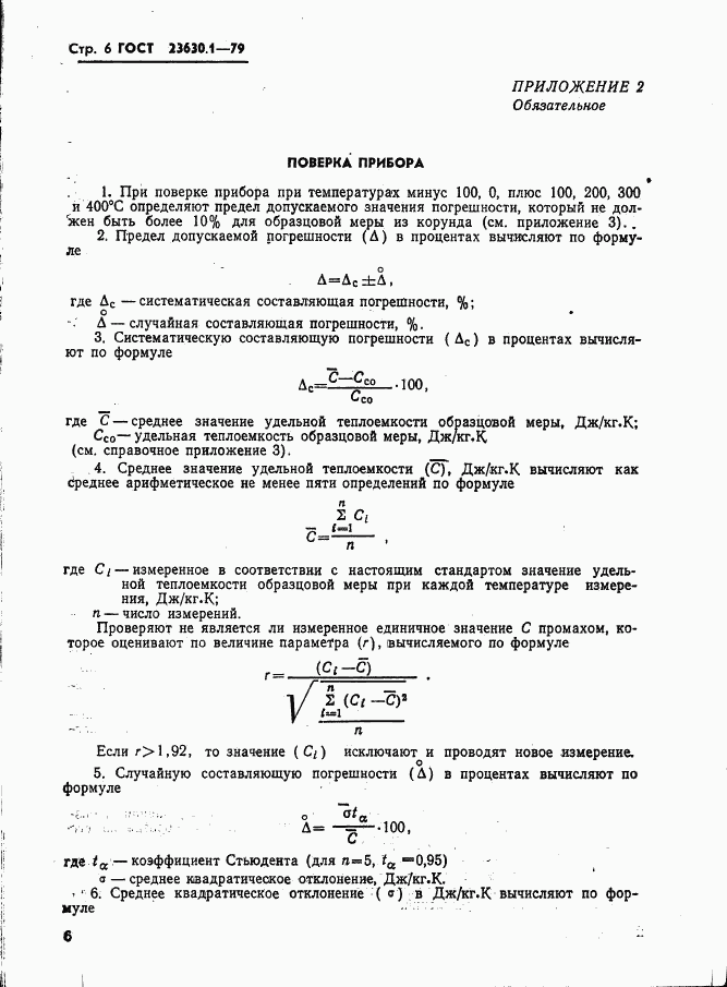 ГОСТ 23630.1-79, страница 7