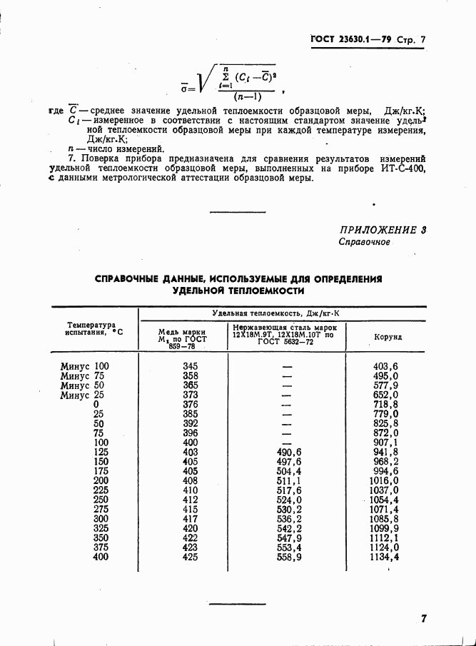 ГОСТ 23630.1-79, страница 8
