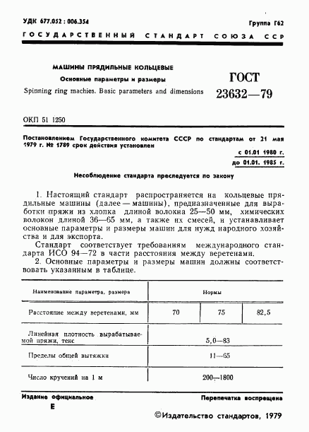 ГОСТ 23632-79, страница 3