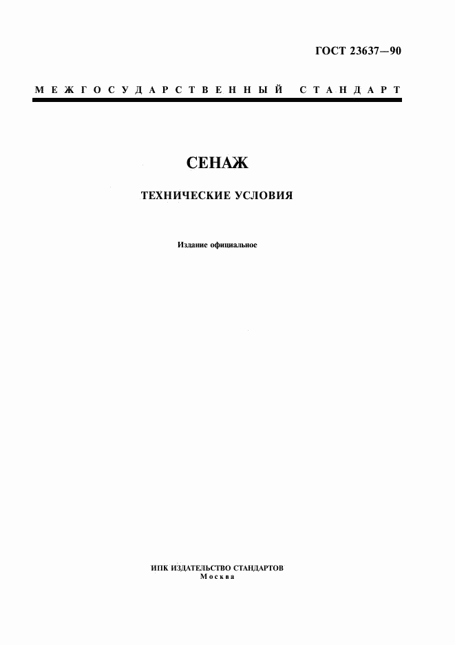 ГОСТ 23637-90, страница 1