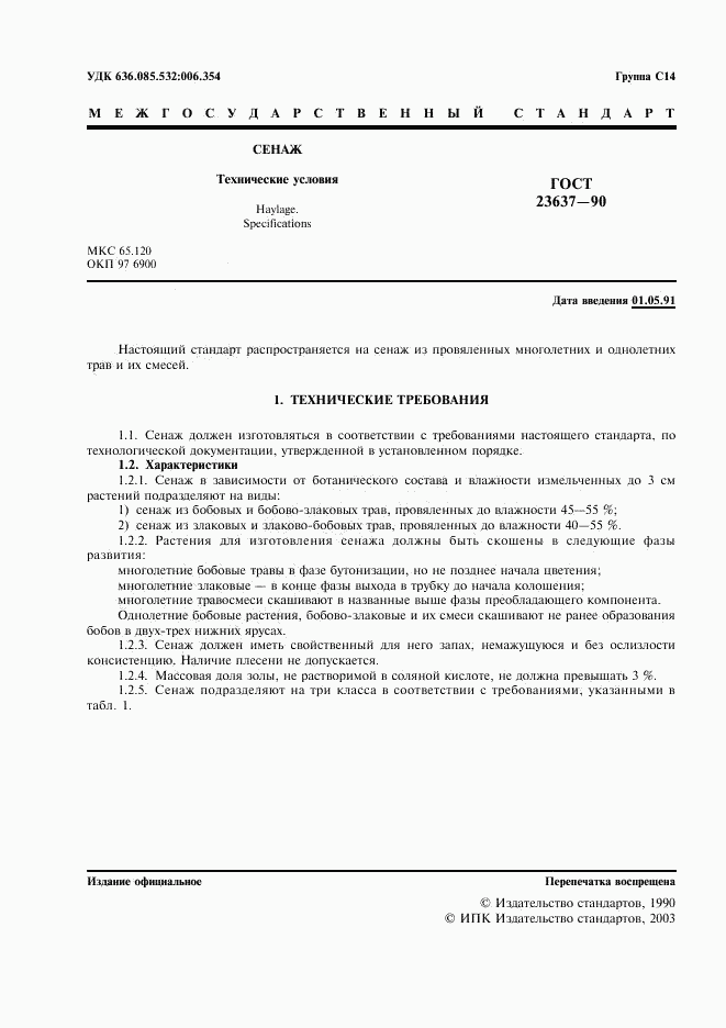 ГОСТ 23637-90, страница 2