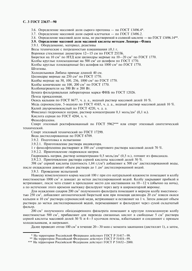 ГОСТ 23637-90, страница 4