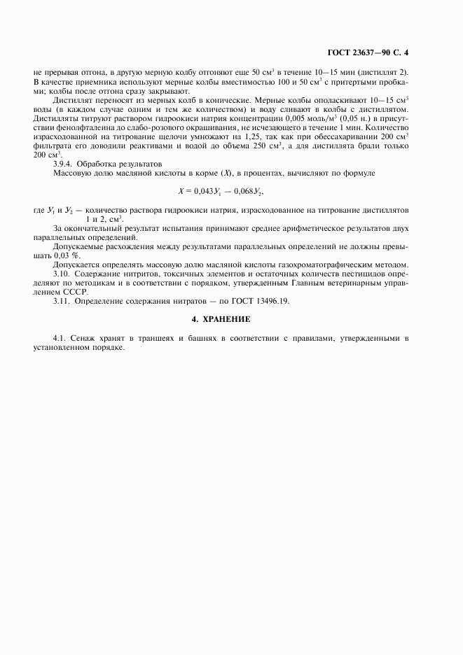 ГОСТ 23637-90, страница 5