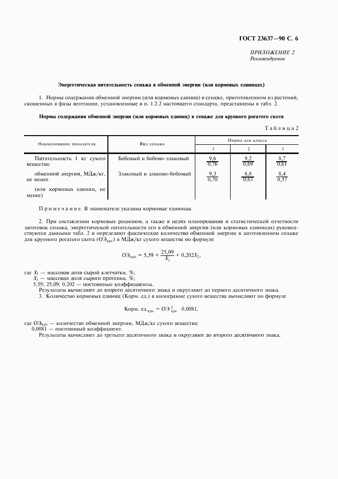 ГОСТ 23637-90, страница 7