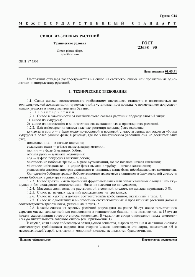 ГОСТ 23638-90, страница 1