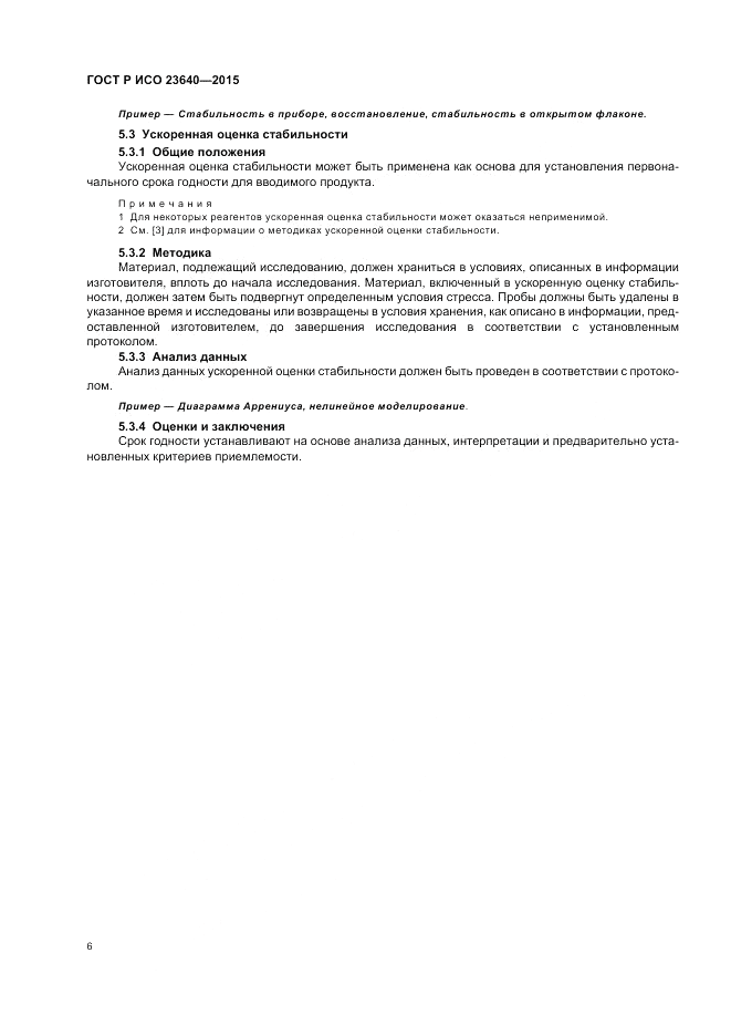 ГОСТ Р ИСО  23640-2015, страница 10