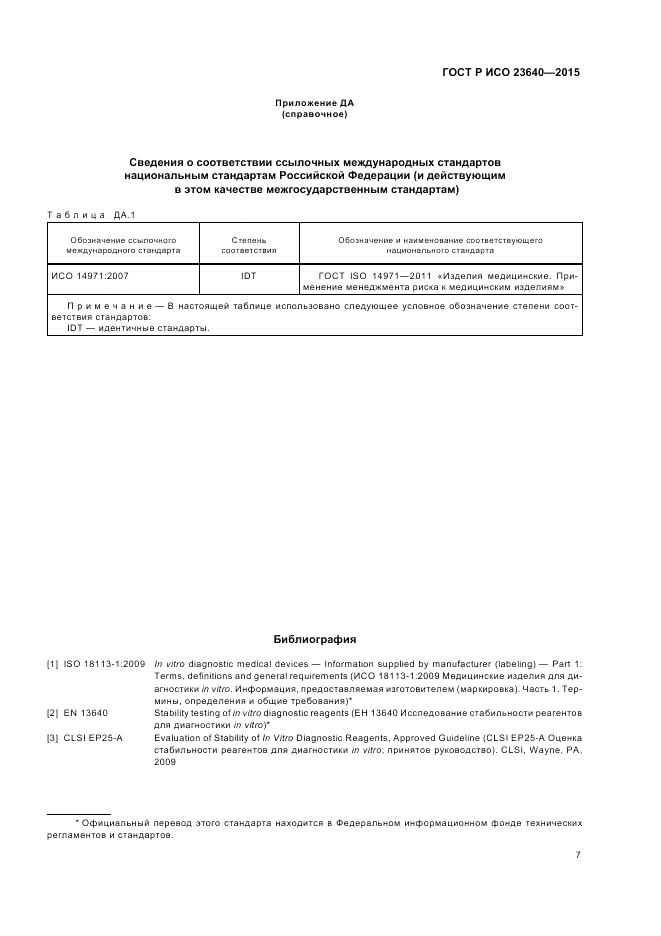 ГОСТ Р ИСО  23640-2015, страница 11
