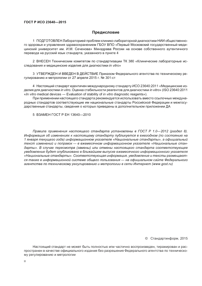 ГОСТ Р ИСО  23640-2015, страница 2