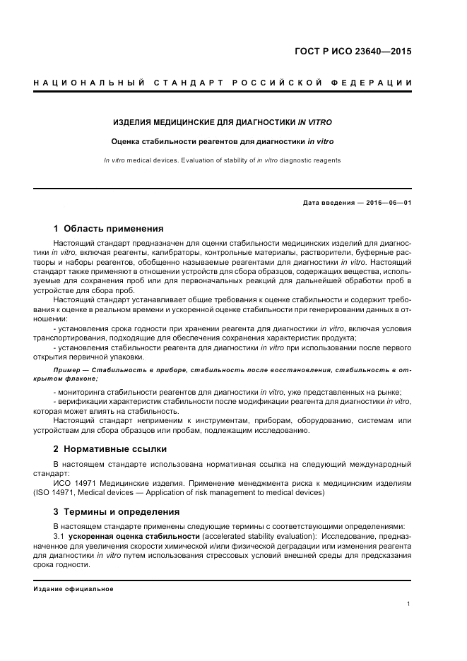 ГОСТ Р ИСО  23640-2015, страница 5