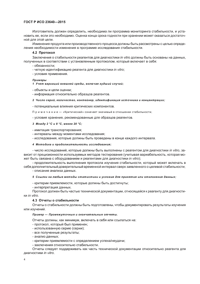 ГОСТ Р ИСО  23640-2015, страница 8
