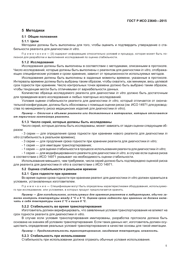 ГОСТ Р ИСО  23640-2015, страница 9