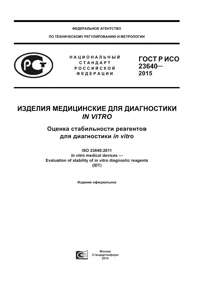 ГОСТ Р ИСО 23640-2015, страница 1