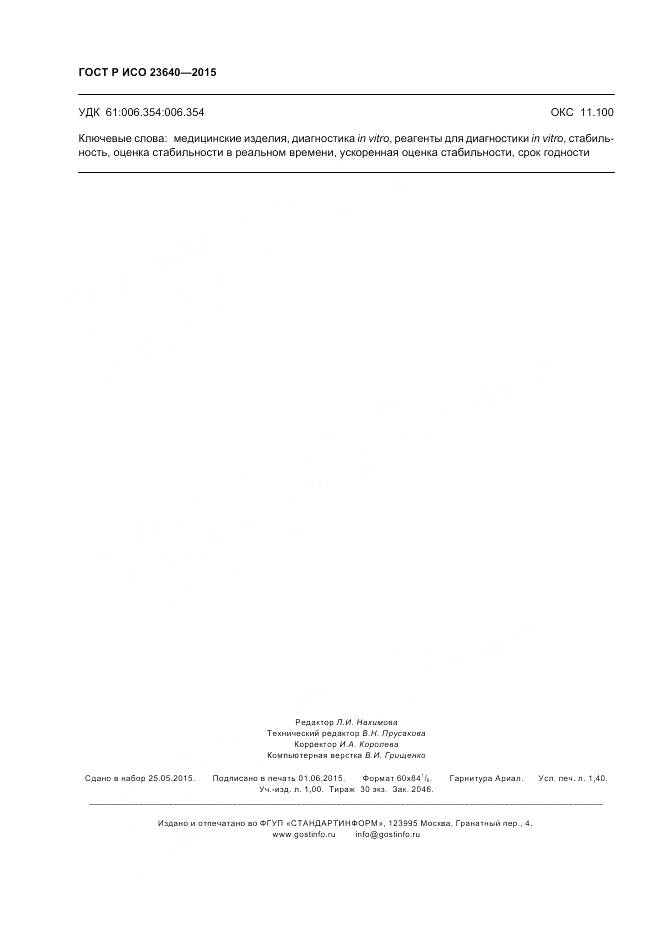 ГОСТ Р ИСО 23640-2015, страница 12