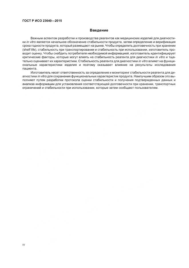 ГОСТ Р ИСО 23640-2015, страница 4