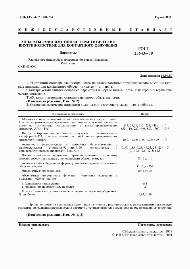 ГОСТ 23643-79, страница 2