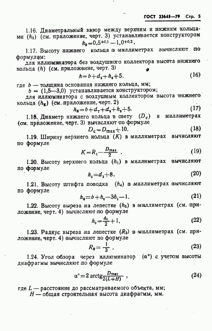 ГОСТ 23645-79, страница 6