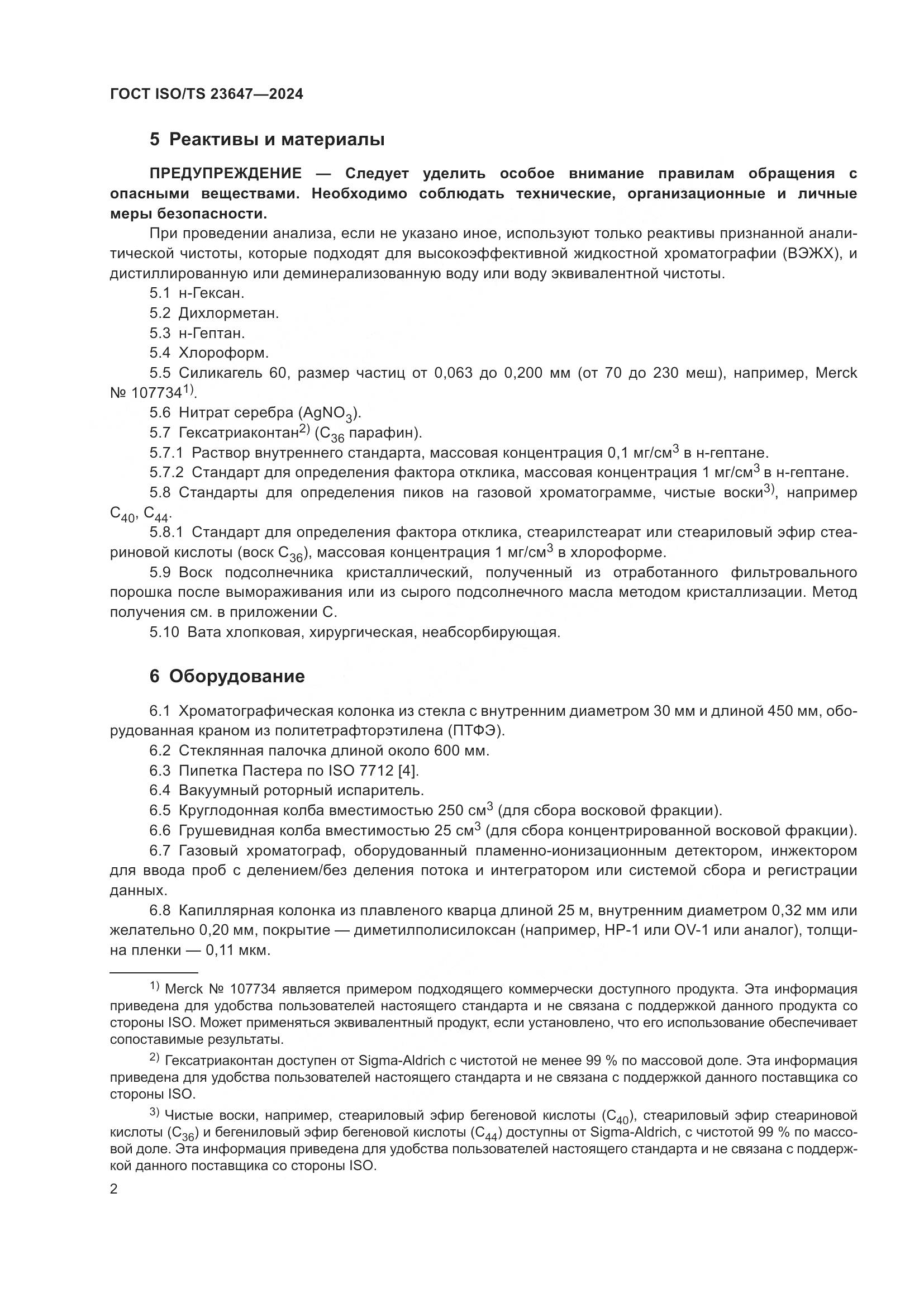 ГОСТ ISO/TS 23647-2024, страница 8