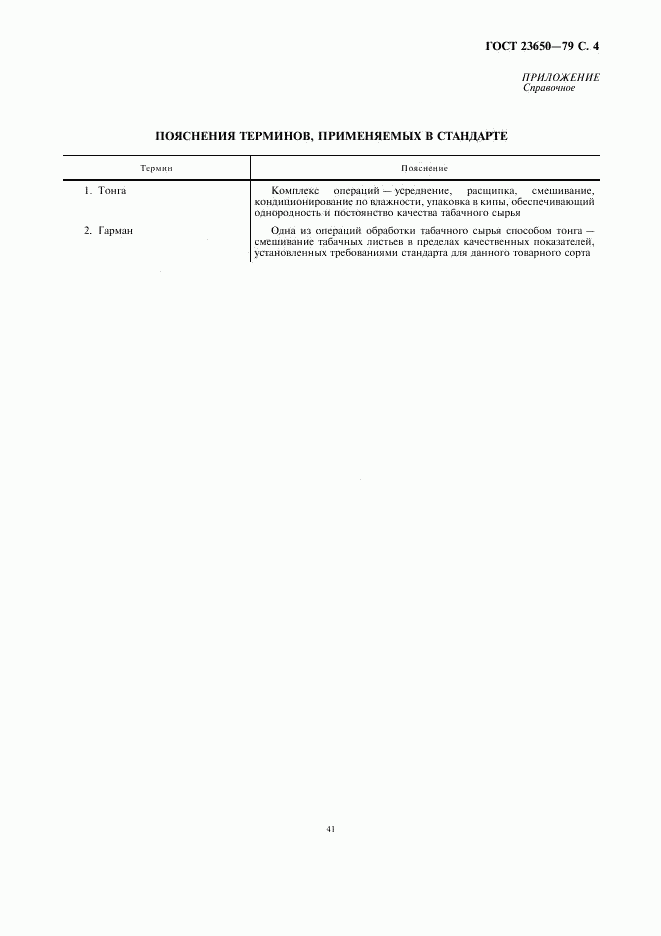 ГОСТ 23650-79, страница 4