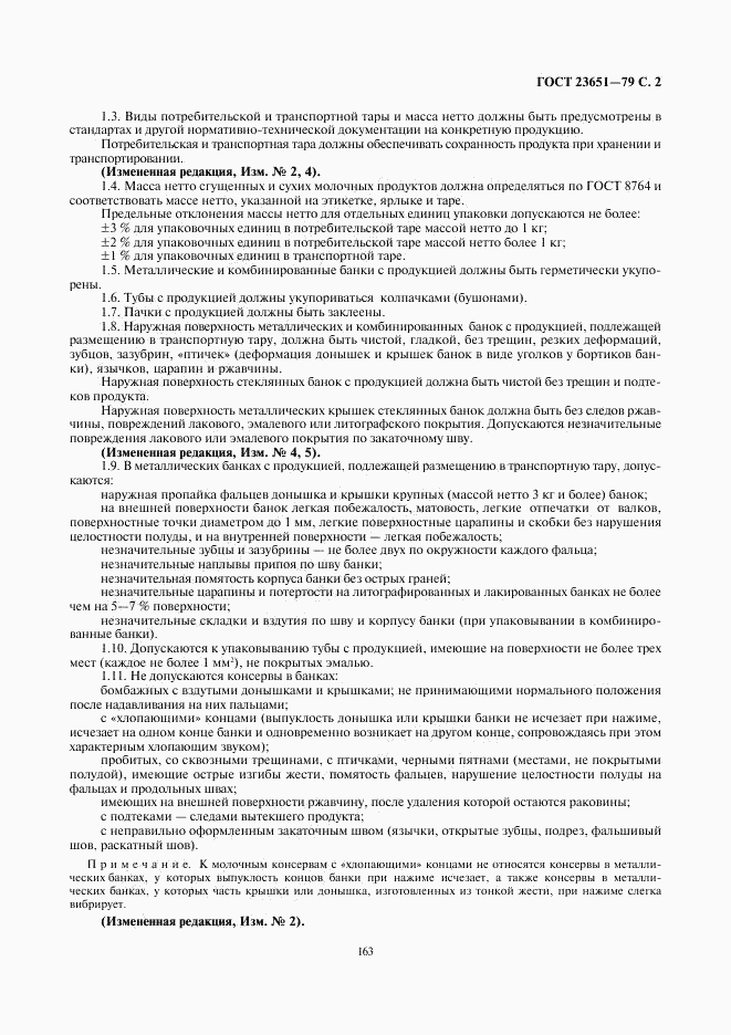 ГОСТ 23651-79, страница 2