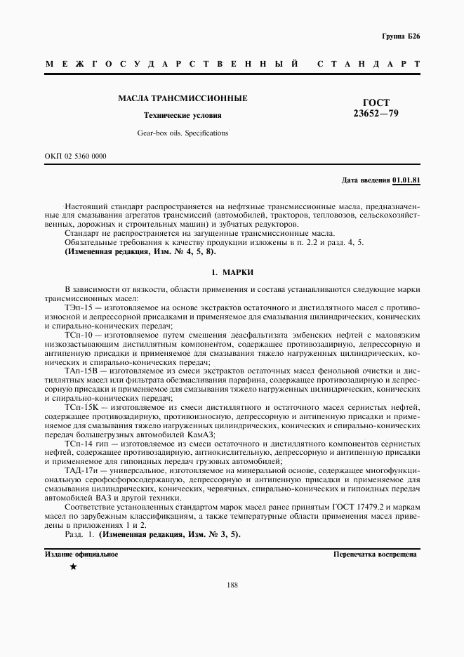 ГОСТ 23652-79, страница 1