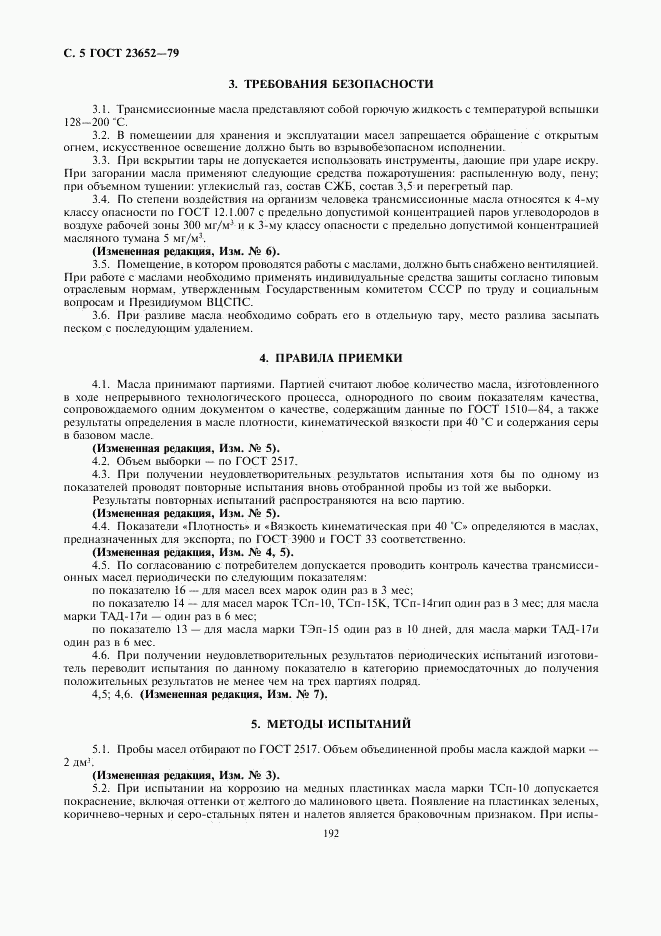 ГОСТ 23652-79, страница 5