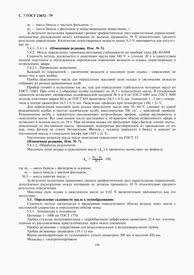 ГОСТ 23652-79, страница 7