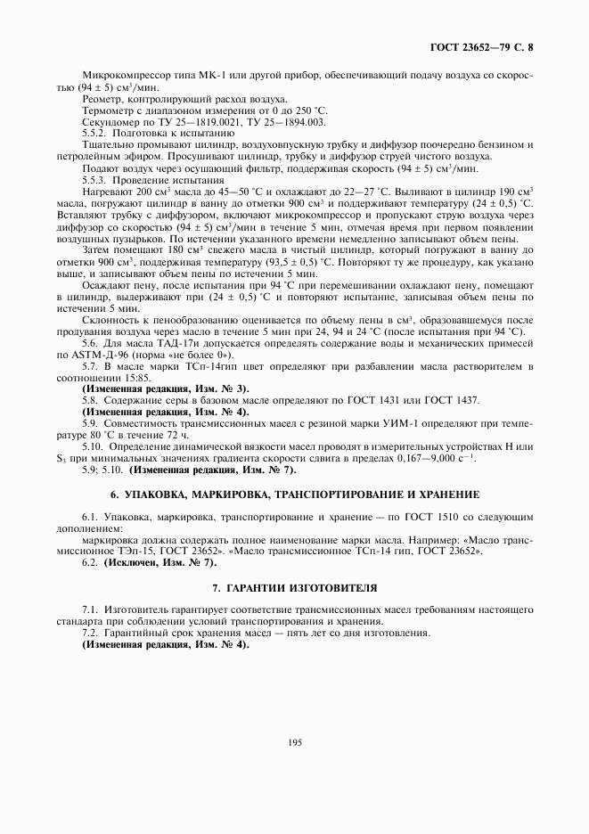 ГОСТ 23652-79, страница 8