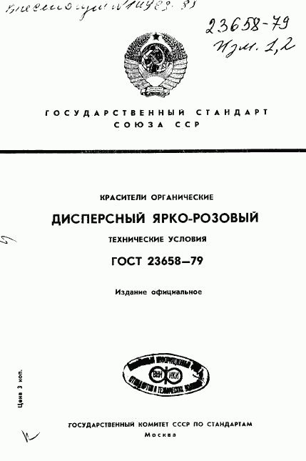 ГОСТ 23658-79, страница 1
