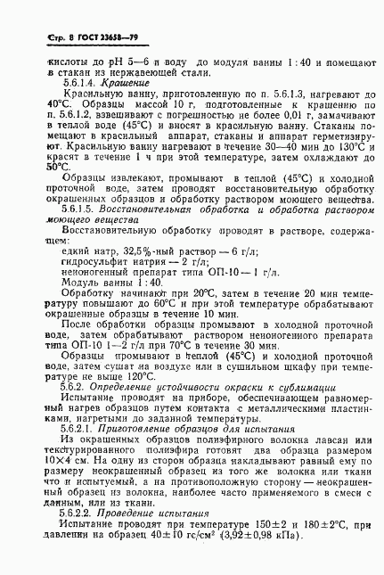 ГОСТ 23658-79, страница 10